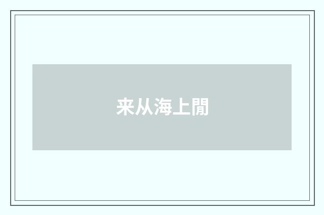来从海上閒