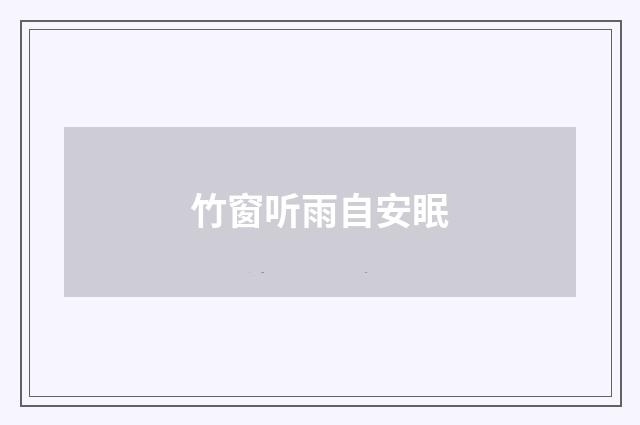 竹窗听雨自安眠