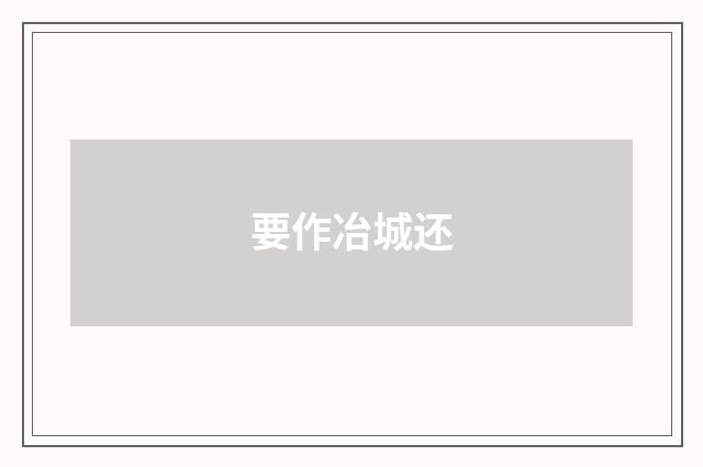 要作冶城还