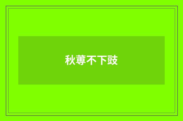秋蒪不下豉