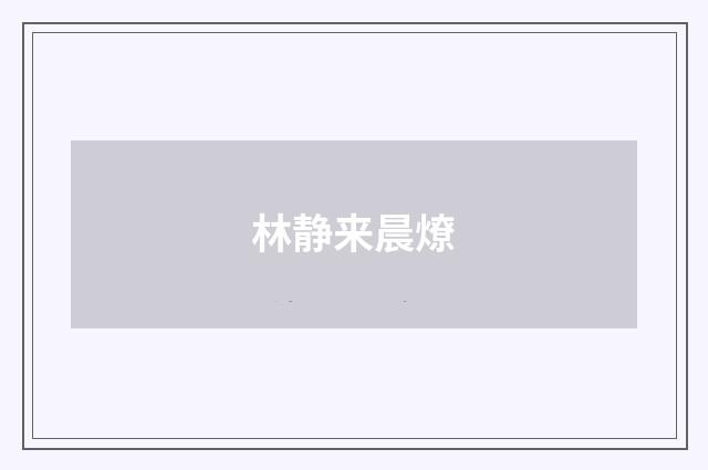 林静来晨燎