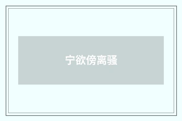 宁欲傍离骚