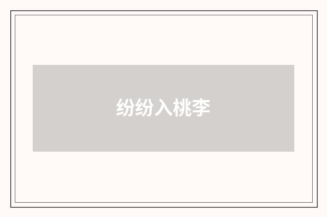 纷纷入桃李