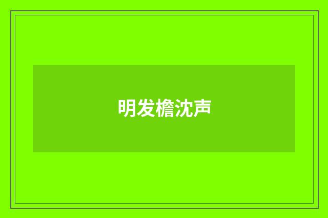明发檐沈声