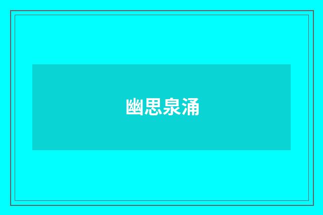 幽思泉涌