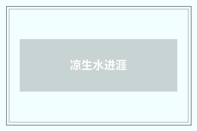 凉生水进涯