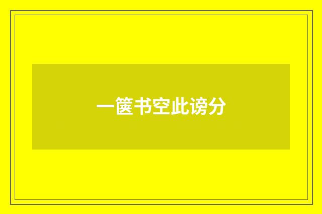 一箧书空此谤分