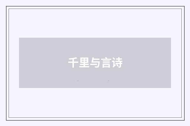 千里与言诗