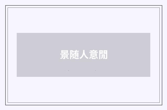 景随人意閒