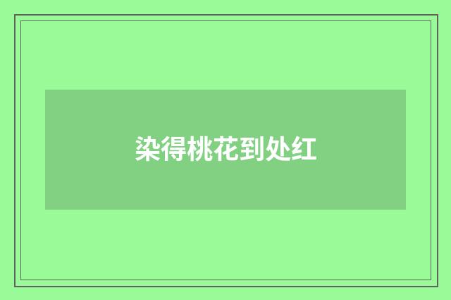 染得桃花到处红