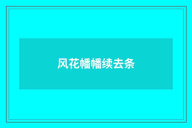 风花幡幡续去条