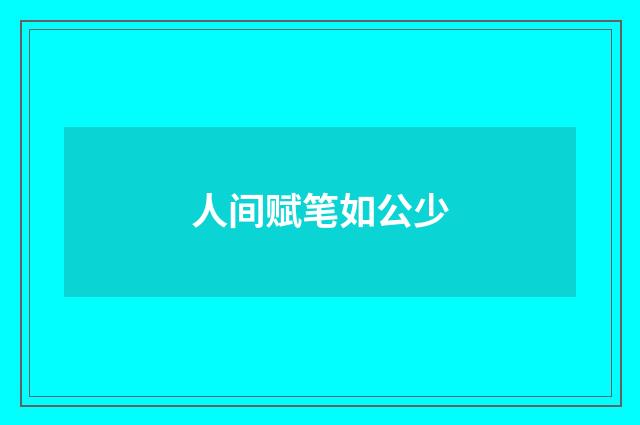 人间赋笔如公少