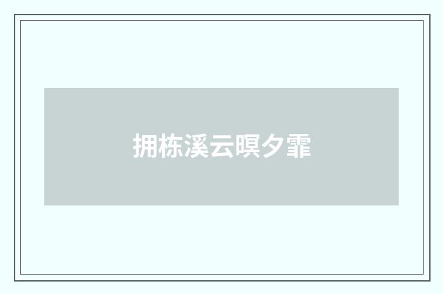 拥栋溪云暝夕霏