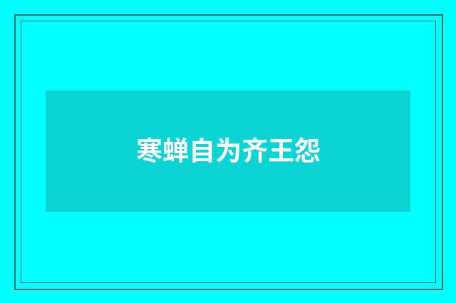 寒蝉自为齐王怨