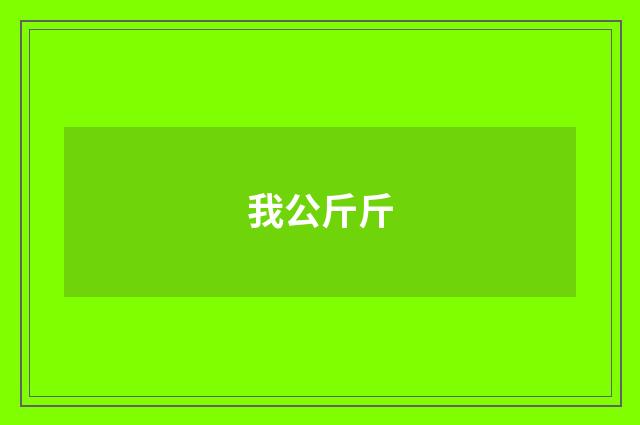 我公斤斤