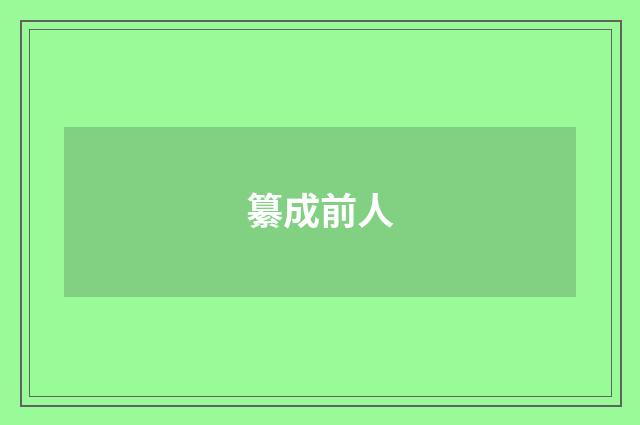 纂成前人