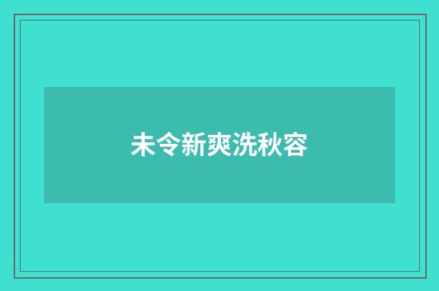 未令新爽洗秋容