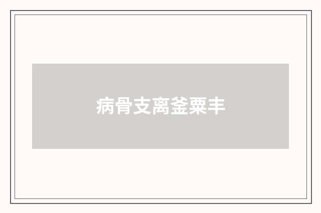 病骨支离釜粟丰