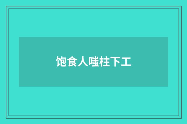 饱食人嗤柱下工