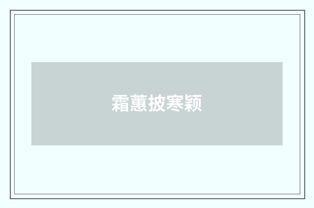 霜蕙披寒颖