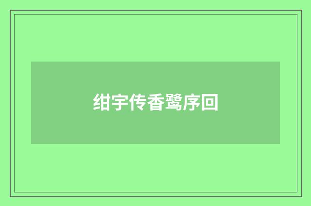 绀宇传香鹭序回