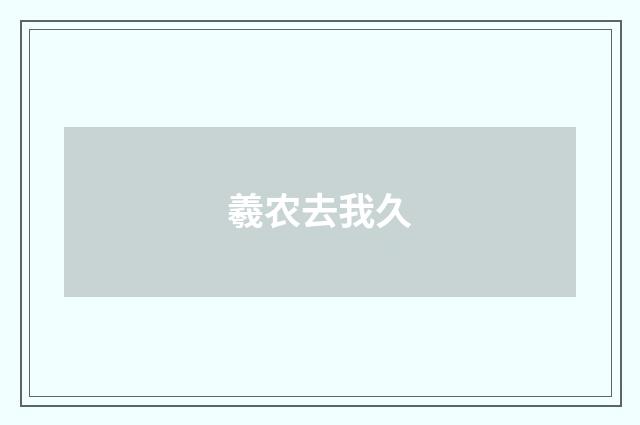 羲农去我久