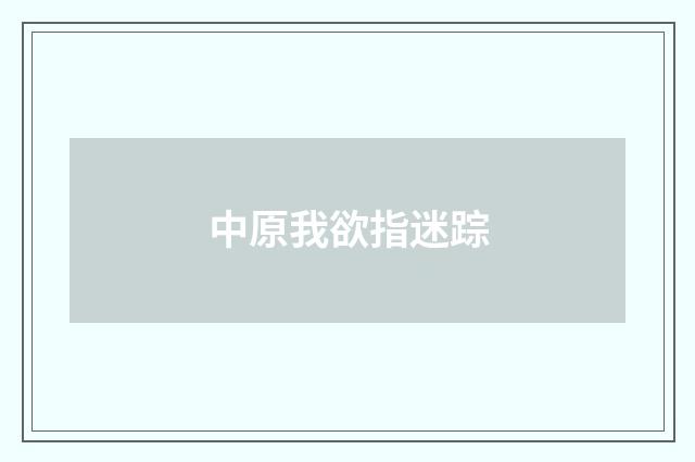 中原我欲指迷踪
