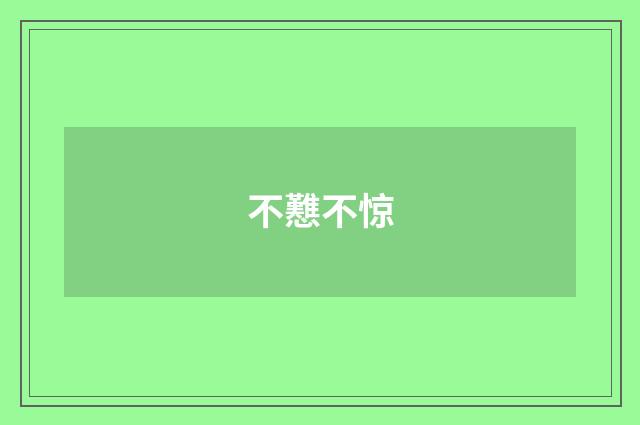 不戁不惊