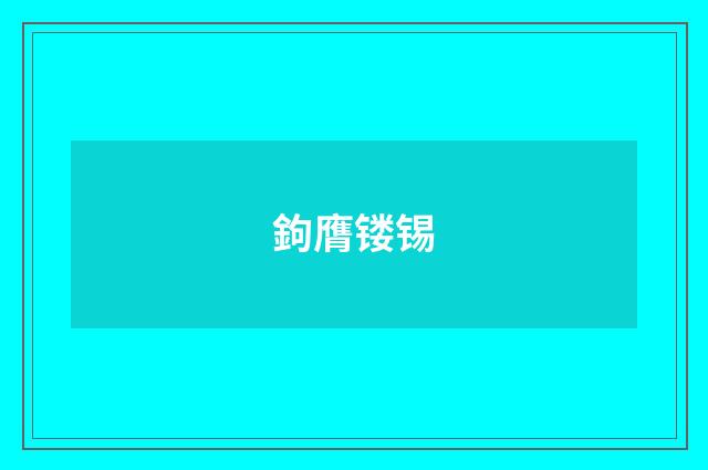 鉤膺镂锡