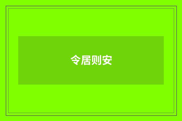 令居则安