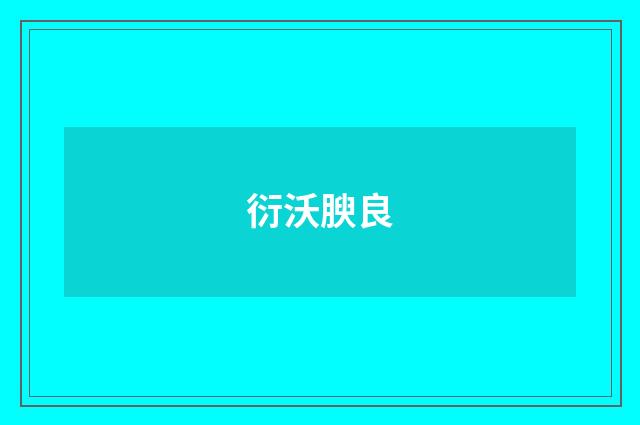 衍沃腴良