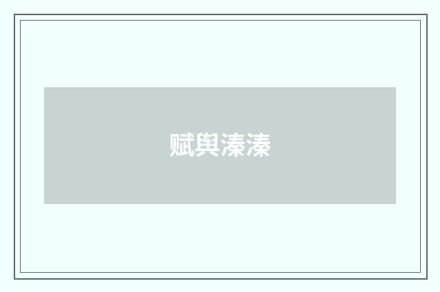 赋舆溱溱