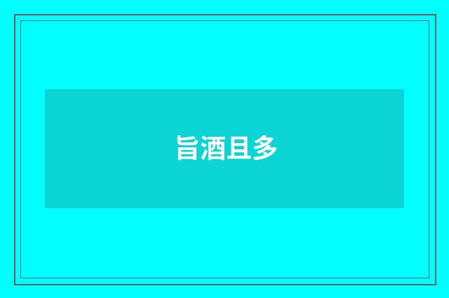 旨酒且多