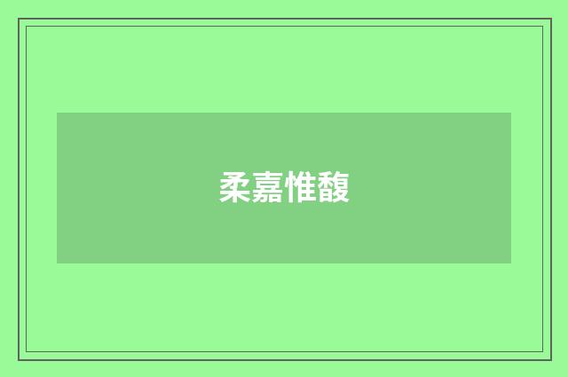柔嘉惟馥