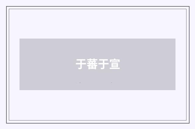 于蕃于宣