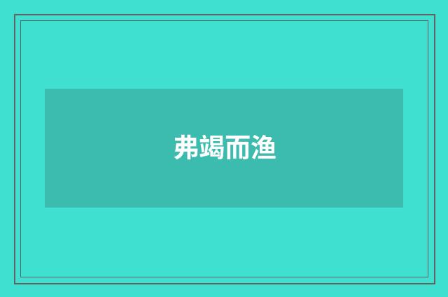 弗竭而渔