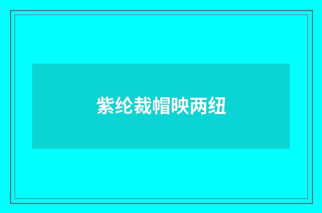紫纶裁帽映两纽