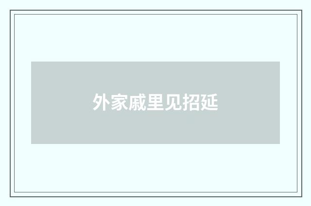 外家戚里见招延