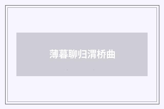 薄暮聊归渭桥曲