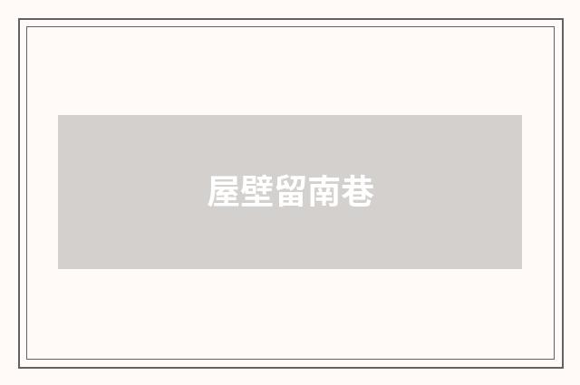 屋壁留南巷