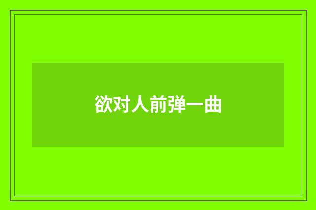 欲对人前弹一曲