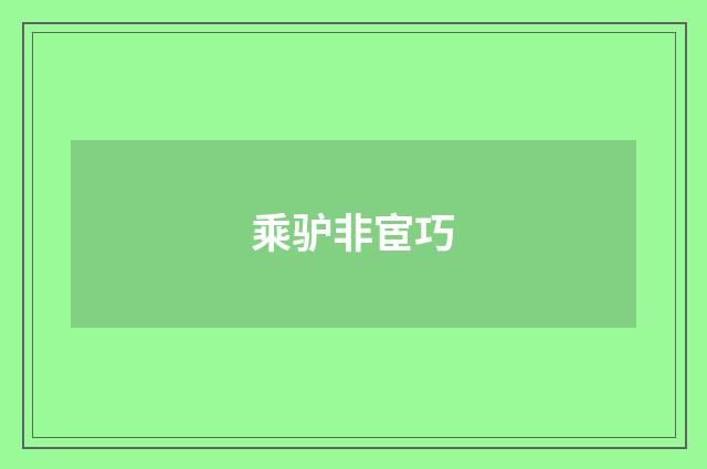 乘驴非宦巧
