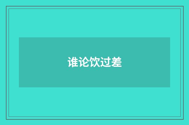 谁论饮过差