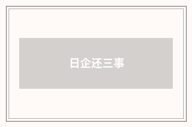 日企还三事
