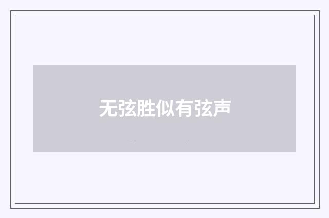 无弦胜似有弦声