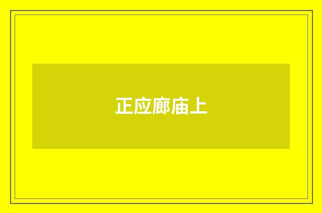 正应廊庙上