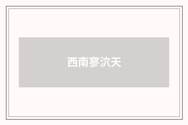 西南寥泬天