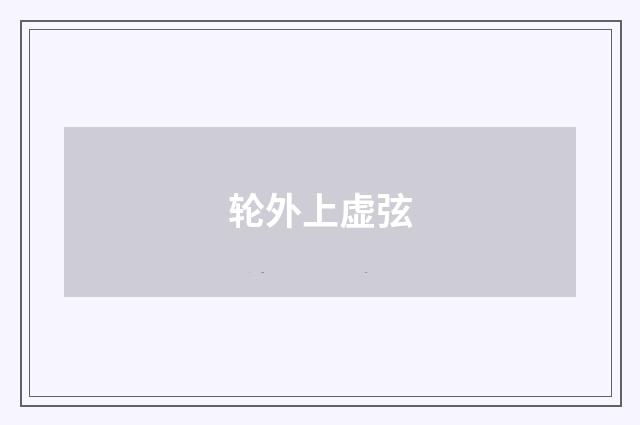 轮外上虚弦