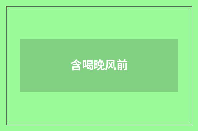 含喝晚风前