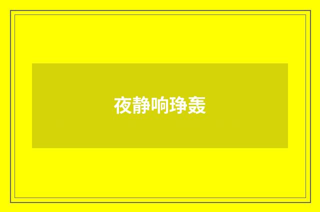 夜静响琤轰